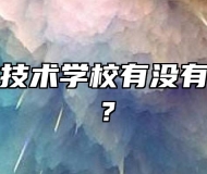 合肥工业技术学校有没有助学政策？