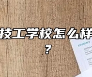 合肥立信技工学校怎么样？好不好？