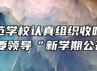 芜湖师范学校认真组织收听收看市委主要领导“新学期公开课”