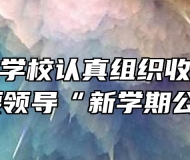 芜湖师范学校认真组织收听收看市委主要领导“新学期公开课”