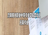 济南阳光职业中等专业学校婴幼儿托育专业