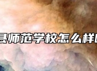 萧县师范学校怎么样呢？