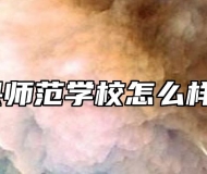 萧县师范学校怎么样呢？