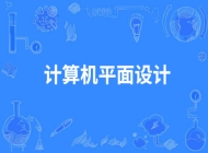 枞阳县职业技术学校计算机平面设计专业
