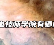 安徽机电技师学院有哪些专业？