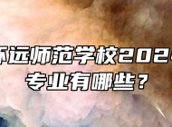 安徽省怀远师范学校2024年招生专业有哪些？