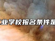 池州工业学校报名条件是什么？