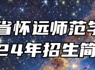 安徽省怀远师范学校2024年招生简章