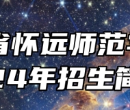 安徽省怀远师范学校2024年招生简章