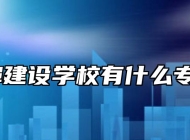 蚌埠建设学校有什么专业？