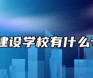 蚌埠建设学校有什么专业？