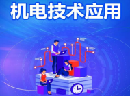 阜阳工业经济学校机电技术应用专业