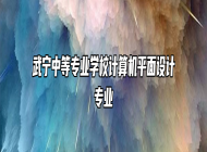 武宁中等专业学校计算机平面设计专业