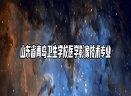 山东省青岛卫生学校医学影像技术专业