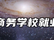 青岛商务学校就业保障