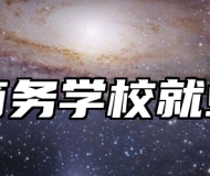 青岛商务学校就业保障