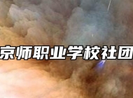 芜湖京师职业学校社团活动