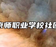 芜湖京师职业学校社团活动