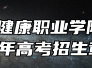 黄山健康职业学院2026年高考招生章程