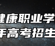 黄山健康职业学院2026年高考招生章程