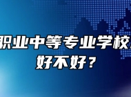 莱西市职业中等专业学校怎么样、好不好？