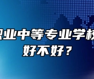 莱西市职业中等专业学校怎么样、好不好？
