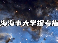 上海海事大学报考指南