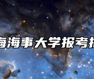 上海海事大学报考指南