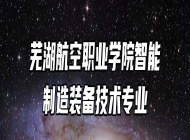 芜湖航空职业学院智能制造装备技术专业
