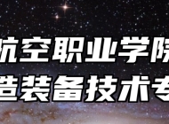 芜湖航空职业学院智能制造装备技术专业