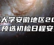 中国民航大学安徽地区2025年招飞预选初检日程安排