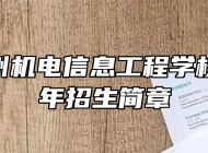 安徽亳州机电信息工程学校2024年招生简章