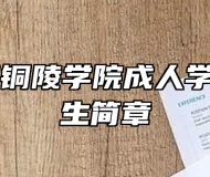 2024年铜陵学院成人学历考试招生简章