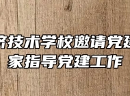 皖西经济技术学校邀请党建工作专家指导党建工作