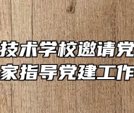 皖西经济技术学校邀请党建工作专家指导党建工作