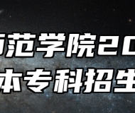 淮南师范学院2024年普通本专科招生章程