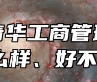 济南青华工商管理学校怎么样、好不好？