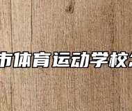 马鞍山市体育运动学校怎么样？