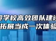 淮南科贸学校高效团队建设培训——把拓展当成一次体验旅行