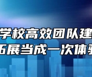 淮南科贸学校高效团队建设培训——把拓展当成一次体验旅行