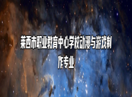 莱西市职业教育中心学校动漫与游戏制作专业