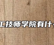 安徽理工技师学院有什么专业？