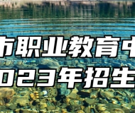 莱西市职业教育中心学校2023年招生简章