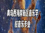 青岛西海岸新区音乐学校音乐专业