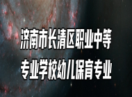 济南市长清区职业中等专业学校幼儿保育专业