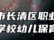 济南市长清区职业中等专业学校幼儿保育专业