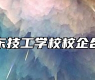 颍东技工学校校企合作