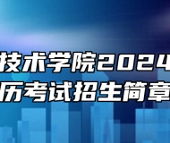 亳州职业技术学院2024年成人学历考试招生简章