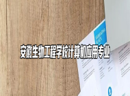 安徽生物工程学校计算机应用专业
