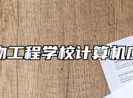 安徽生物工程学校计算机应用专业